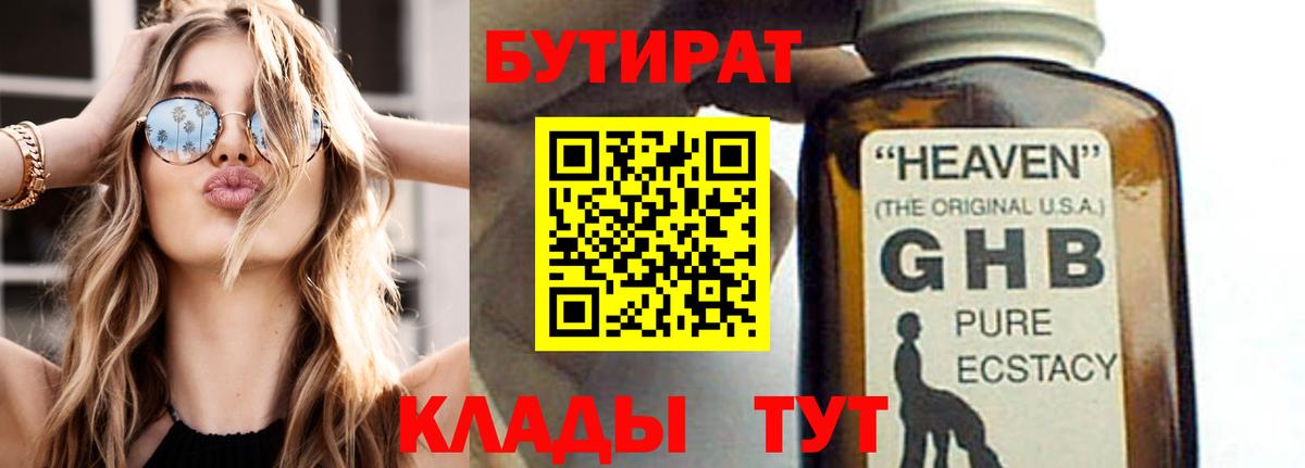 Бутират оксибутират  Вход с VPN  БУТИРАТ  Осинники 