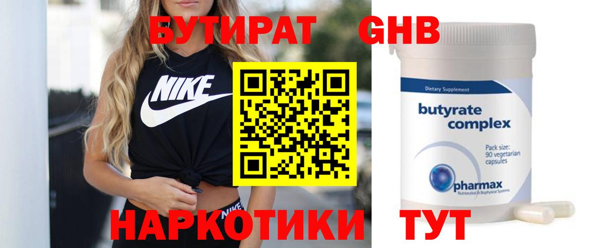 БУТИРАТ 1.4BDO Осинники