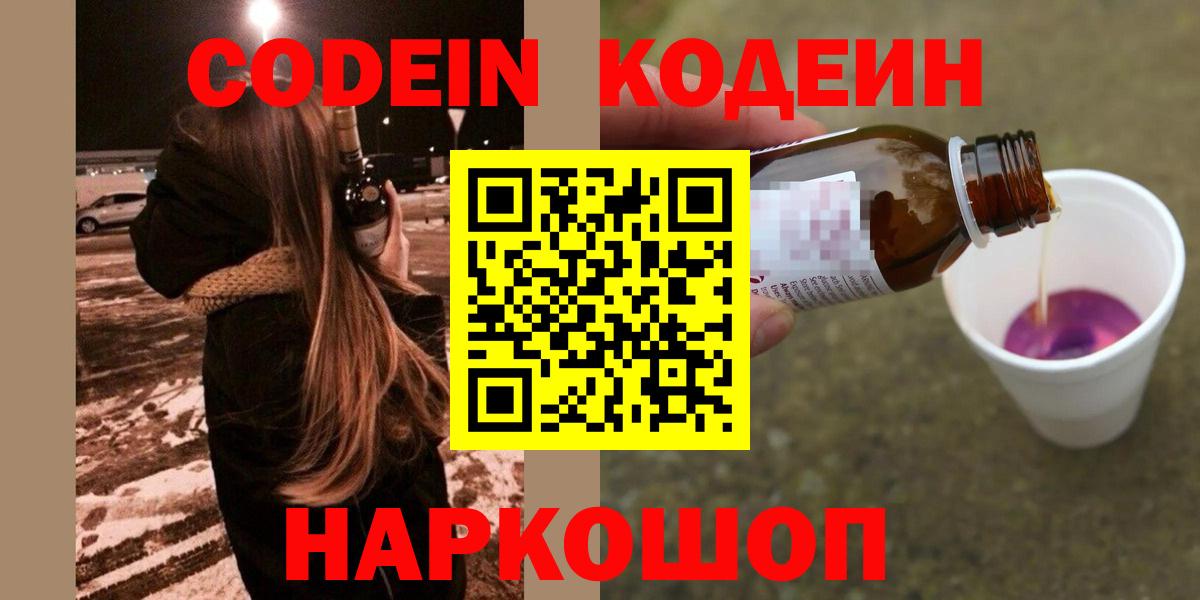Codein напиток Lean (лин)  Вход с VPN  Осинники 