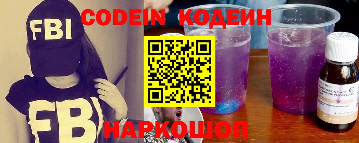 Кодеин Purple Drank Осинники